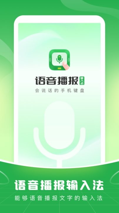 语音播报输入法手机版
