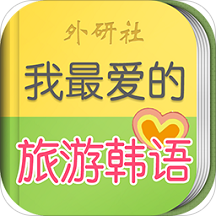 我最爱的旅游韩语手机版