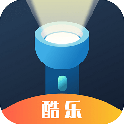 酷乐手电筒app