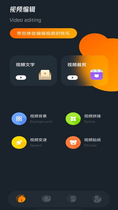视频编辑小工具手机客户端