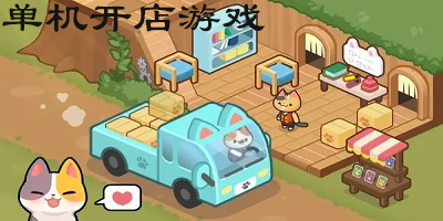 单机开店游戏