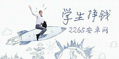 学生赚钱软件