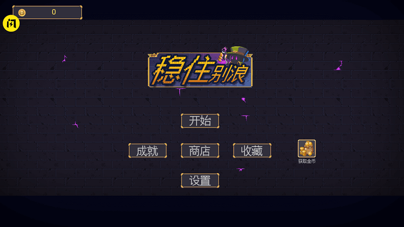 稳住别浪手机版