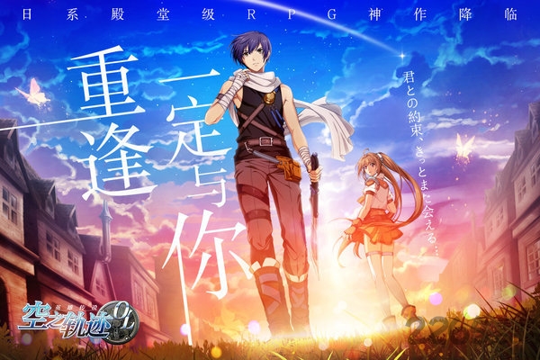 空之轨迹九游版
