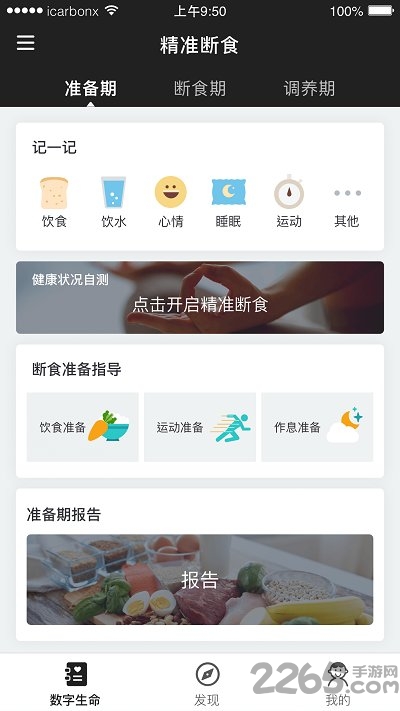 精准断食app