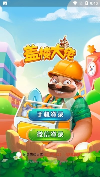 盖楼大佬手机版