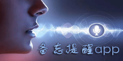 备忘提醒app