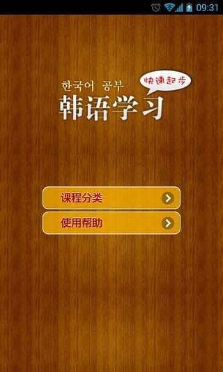 韩语学习快速起步软件