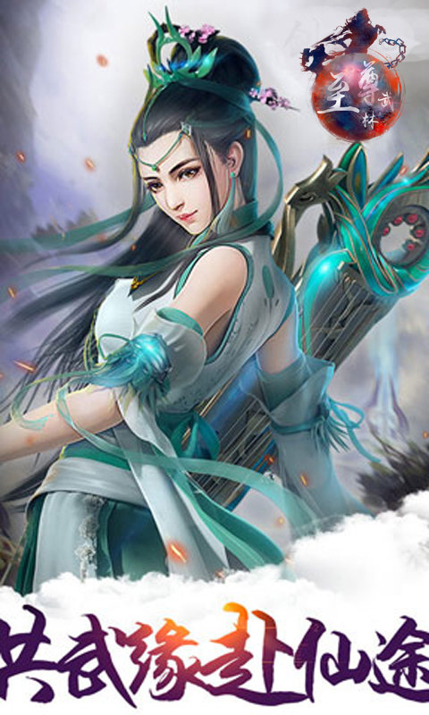 至尊武林手游