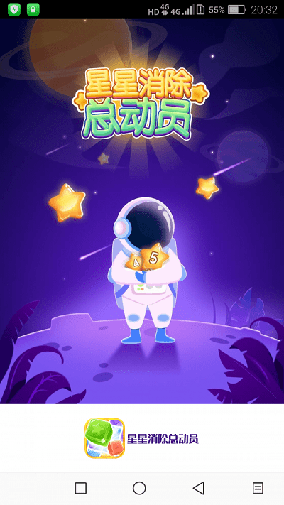 星星消除总动员官方版
