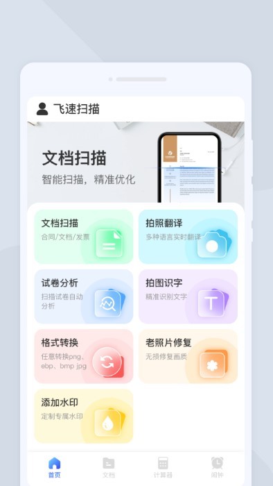 飞速扫描app