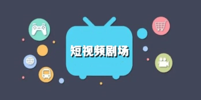 短视频剧场软件