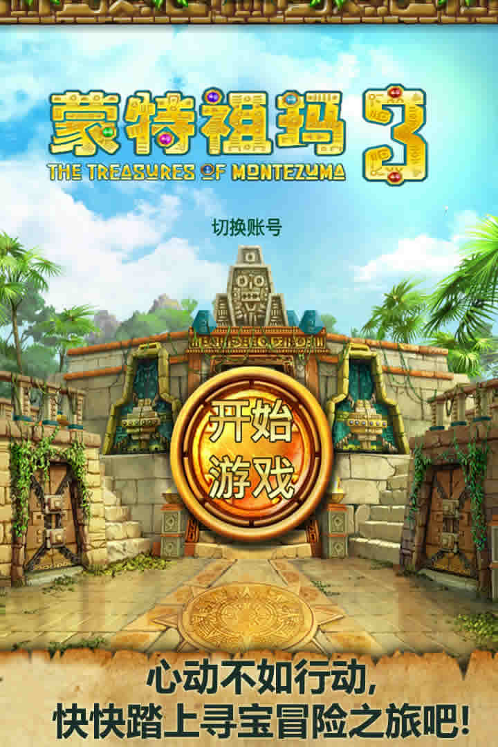 蒙特祖玛3中文完整版 蒙特祖玛3下载