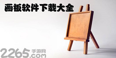 画板app