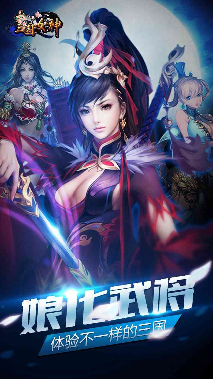 三国女神变态版 三国女神变态手游