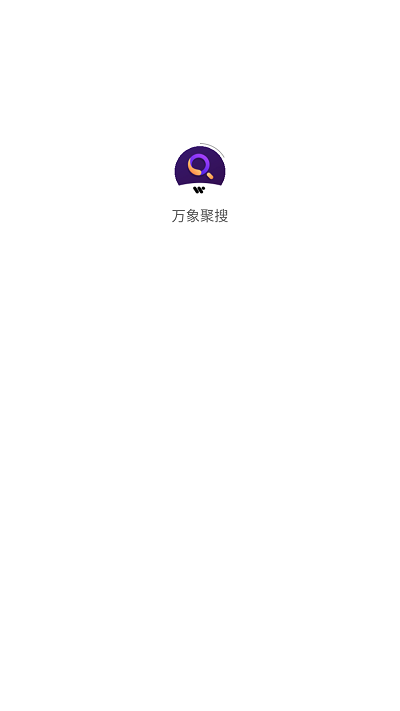 万象聚搜官方版