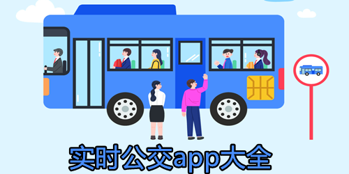 实时公交app