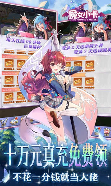 魔女小卡送十万元真充版
