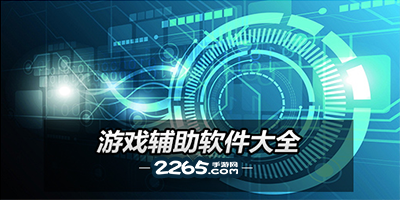 辅助器
