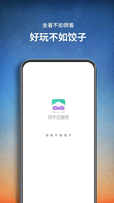 饺子云游戏2025最新版本