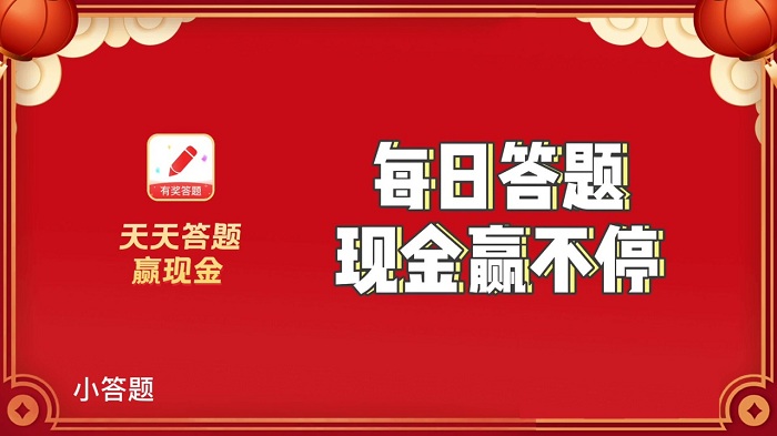 小答题app