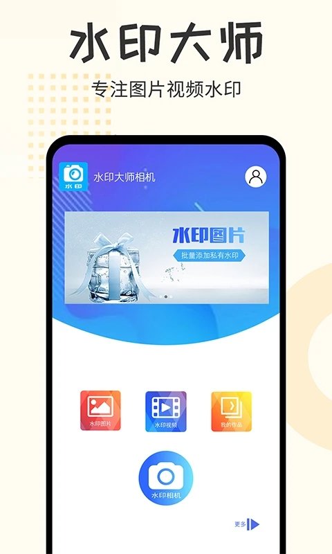 水印大师相机手机版