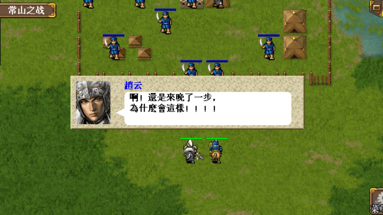 三国志赵云传破解版