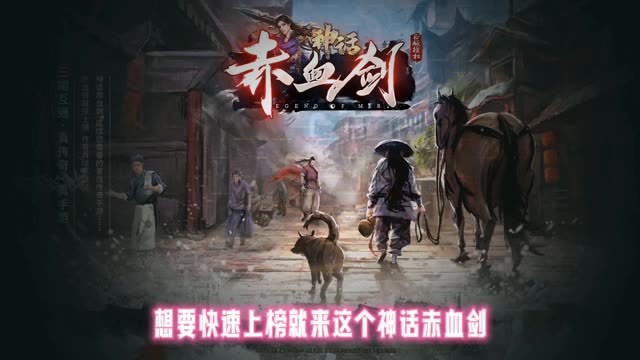 神话赤血剑手机版 神话赤血剑手游下载