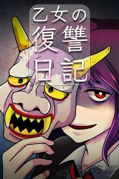 乙女的复仇日记游戏 乙女的复仇日记汉化