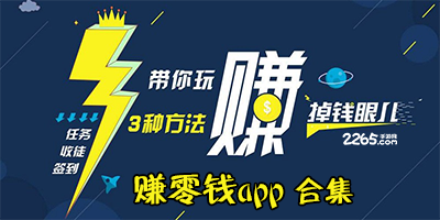 赚零钱app