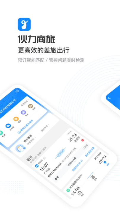 伙力商旅app下载