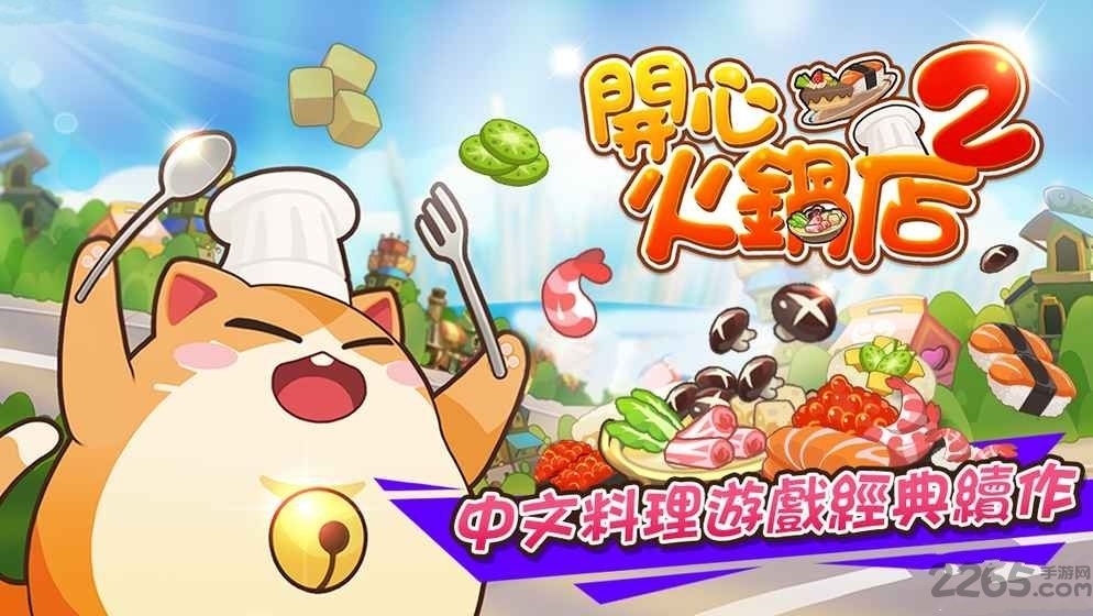 开心火锅店2最新版