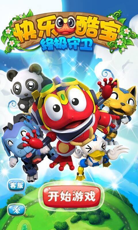 快乐酷宝终极守卫手机游戏