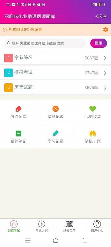临床执业助理医师总题库app 临床执业助理医师总题库软件