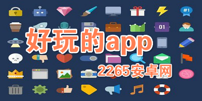 好玩的app