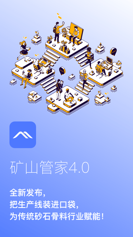 矿山管家官方版 矿山管家app下载