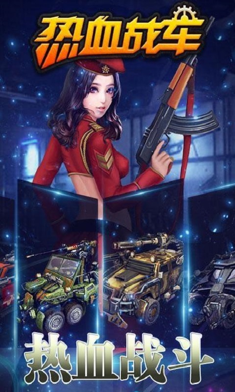 热血战车破解版