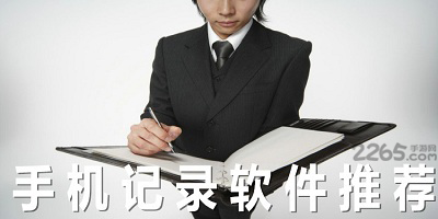 记录