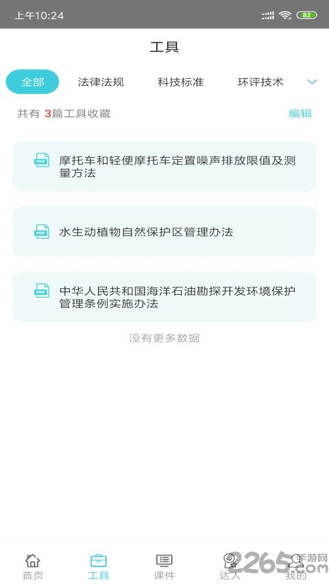 环保大师app