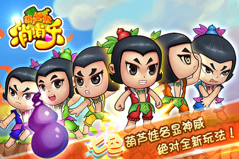 葫芦娃消消乐完整版