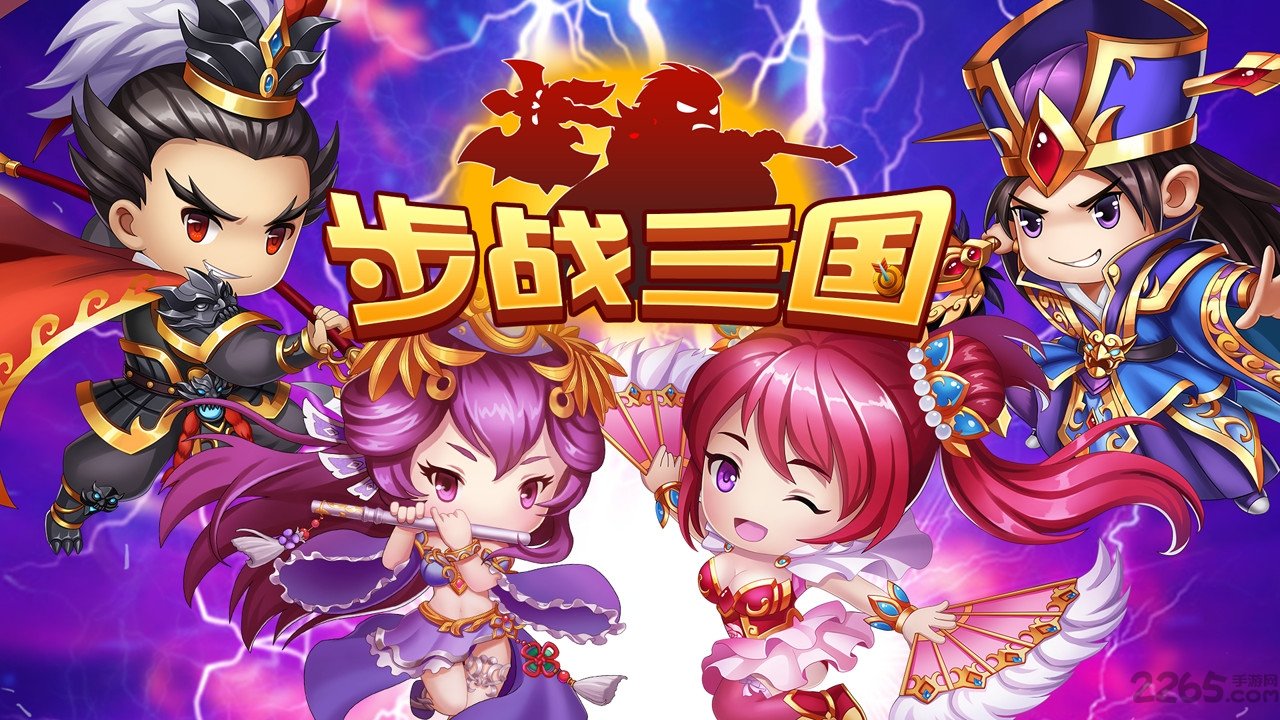 步战三国手游
