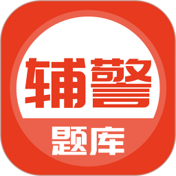 辅警笔试考试题库app(改名辅警考试题库)