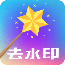 快捷去水印手机版