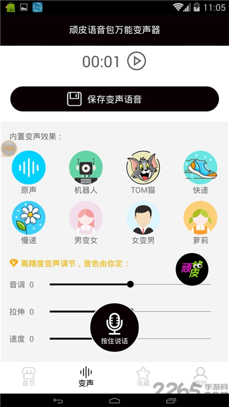 顽皮语音包万能变声器手机版