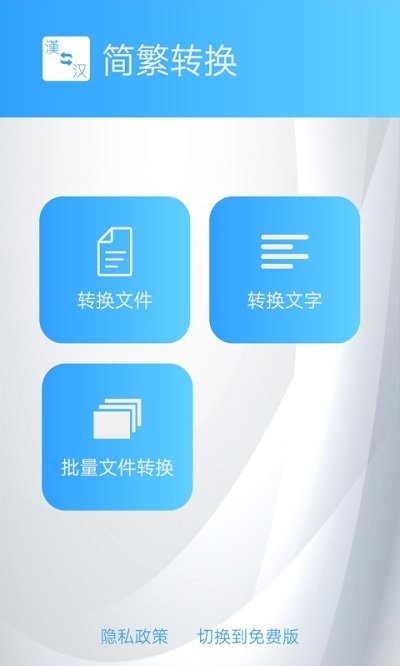 简繁转换大师app下载