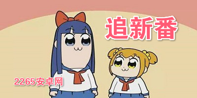 追新番app
