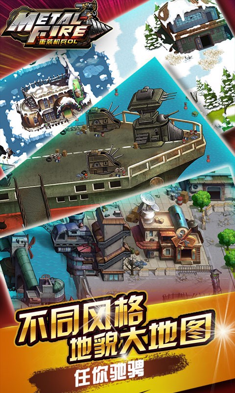 《重装机兵ol》游戏下载