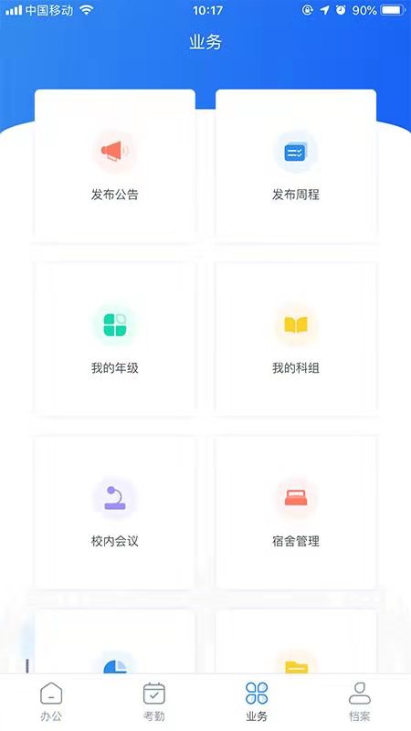睿教通智慧办公平台