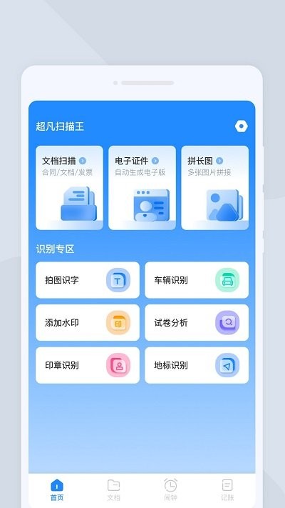 超凡扫描王软件