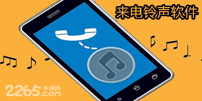 来电铃声软件